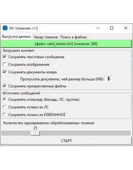 Дампер ВКонтакте по токену с многопотоком