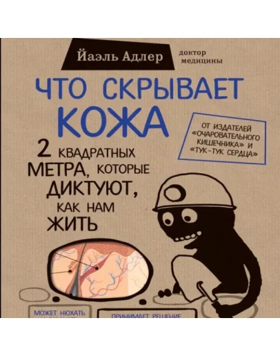 Что скрывает кожа - Йаэль Адлер