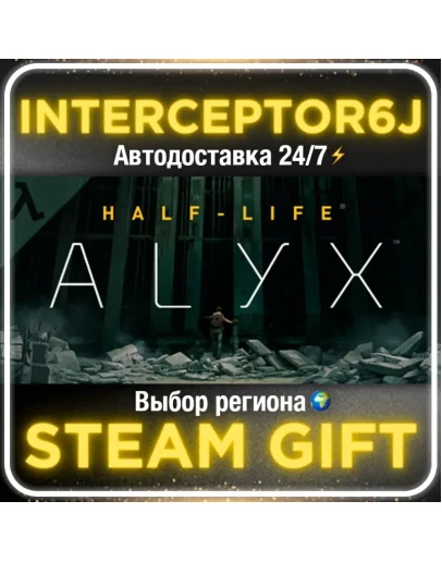 Half-Life: Alyx Все регионыSTEAM АВТО 24/7 0