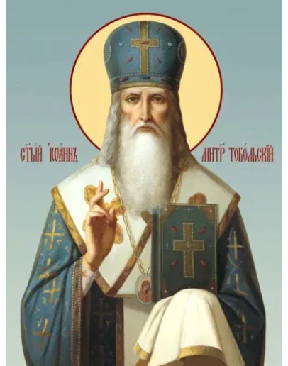 Иоанн Тобольский, свт_001(100х132см)