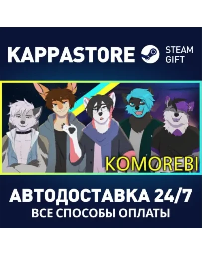 KomorebiАВТОДОСТАВКА Steam Россия