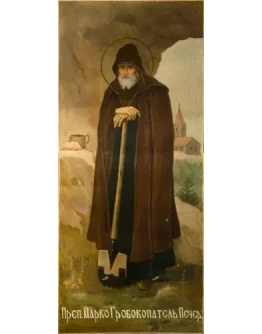 Марк Гробокопатель, прп_001(96х220см)