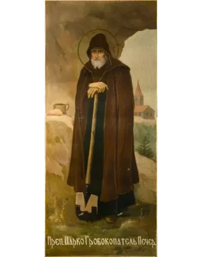 Марк Гробокопатель, прп_001(96х220см)