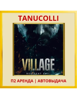 Resident evil 8 Village (PS/PS4/PS5/RU) Аренда 7 сут