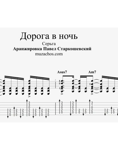 Дорога в ночь (СерьГА). Табы и ноты для гитары