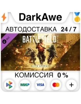 Battlefield 2042 Elite Upgrade DLC STEAM АВТО 0