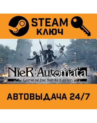 NieR: Automata Game of the YoRHa Edition. STEAM-ключ