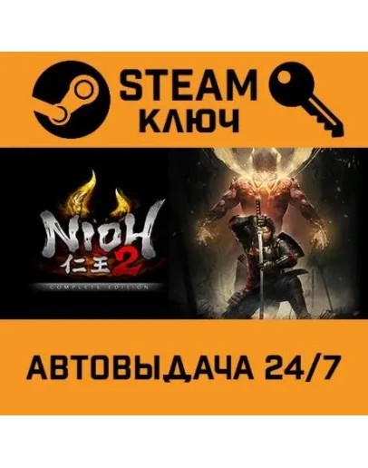 Nioh 2 The Complete Edition. STEAM-ключ Россия (Globa