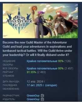 Our Adventurer Guild АВТОДОСТАВКА STEAM GIFT РОССИЯ