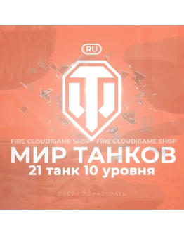 RU WoT Аккаунт 21 Танк 10 уровня Гарантия