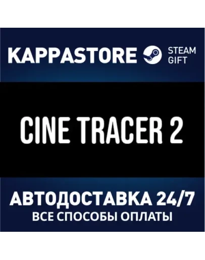 Cine Tracer 2АВТОДОСТАВКА Steam Россия