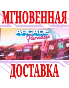 Arcade Paradise SteamРФ+Весь МирKey + Бонус Arcade Paradise SteamРФ+Весь МирKey + Бонус
