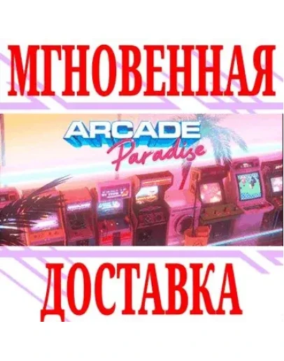 Arcade Paradise SteamРФ+Весь МирKey + Бонус