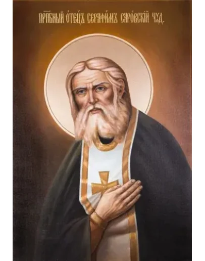 Серафим Саровский, прп_014(54х78см)