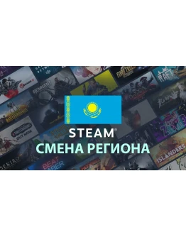 Смена региона Steam Стим на Казахстане Украина Турция