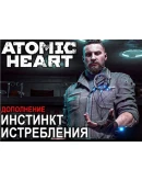 ATOMIC HEART - ИНСТИНКТ ИСТРЕБЛЕНИЯ(WINDOWS)KЛЮЧ