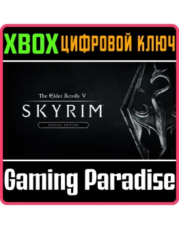 THE ELDER SCROLLS V SKYRIM SPECIAL XBOX ONEX/SКЛЮЧ THE ELDER SCROLLS V SKYRIM SPECIAL XBOX ONEX/SКЛЮЧ