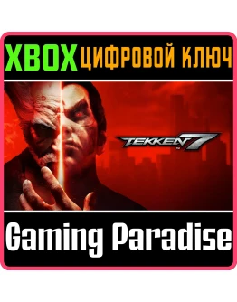 TEKKEN 7 XBOX ONEX/SКЛЮЧ