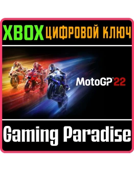 MOTOGP22 XBOX ONEX/SКЛЮЧ