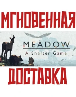 Meadow - A Shelter GameSteamРФ+МирKey + Бонус