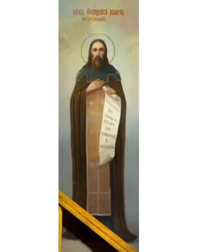 Феодор Острожский, прп_001(97х304см)