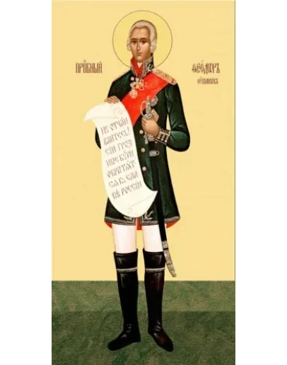 Феодор Ушаков, св_002(90х178см)