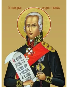 Феодор Ушаков, св_005(30х40см)слои
