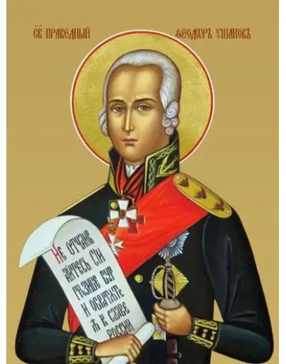 Феодор Ушаков, св_005(30х40см)слои