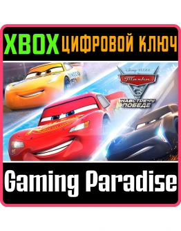 CARS 3: DRIVEN TO WIN XBOX ONEX/SКЛЮЧ