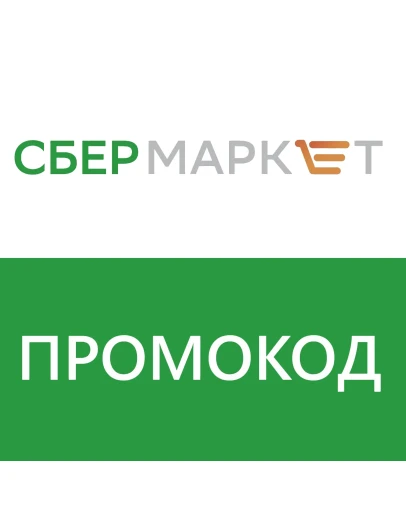 СБЕРМАРКЕТ - ПРОМОКОД 500/1500 НА НОВЫЙ СБЕР МАРКЕТ