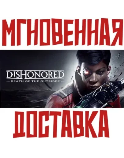 Dishonored: Death of the OutsiderSteamРФ+МирKey+