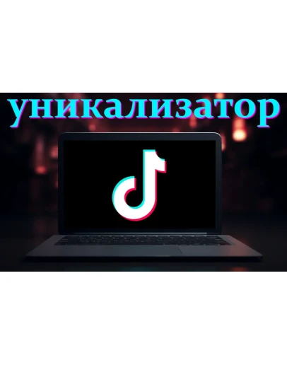 Уникализатор видео для TikTok, Reels и прочих Уникализатор видео для TikTok, Reels и прочих