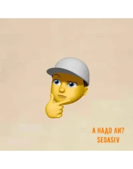 SEGASIV - А надо ли?