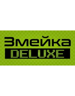 Snake Змейка Deluxe АВТОДОСТАВКА STEAM GIFT РОССИЯ Snake Змейка Deluxe АВТОДОСТАВКА STEAM GIFT РОССИЯ