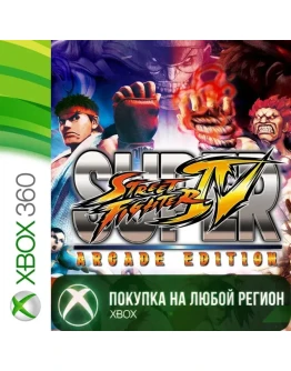 SUPER STREETFIGHTER IV ARCADE EDITION XBOX +DLC Рег Люб