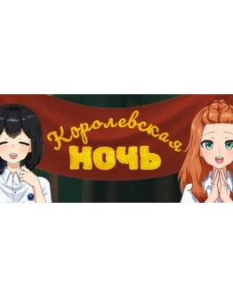 Королевская ночь АВТОДОСТАВКА STEAM GIFT РОССИЯ