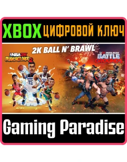 2K Ball N Brawl BundleXBOX ONE/XSКЛЮЧ