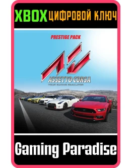 Assetto Corsa - Prestige Pack DLCXBOX ONE/XSКЛЮЧ
