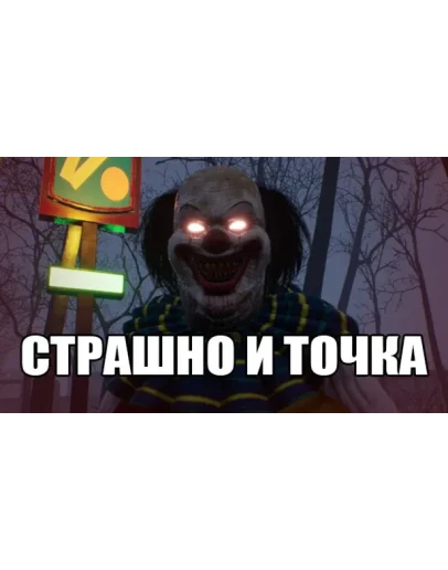 СТРАШНО И ТОЧКА Steam РУ+UA+KZ+СНГ