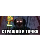 СТРАШНО И ТОЧКА Steam РУ+UA+KZ+СНГ