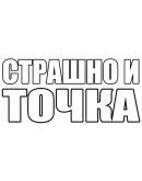 СТРАШНО И ТОЧКА Steam РУ+UA+KZ+СНГ