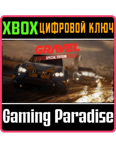 Gravel Special EditionXBOX ONE/XSКЛЮЧ