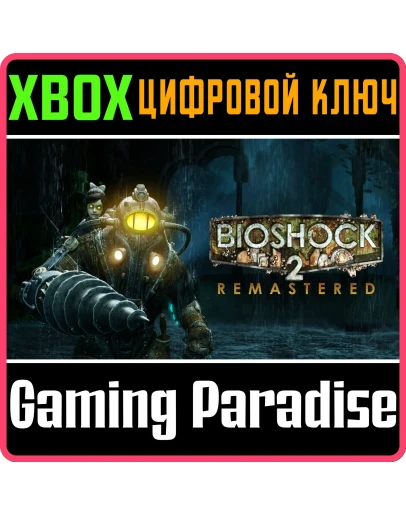 BioShock 2 RemasteredXBOX ONE/XSКЛЮЧ