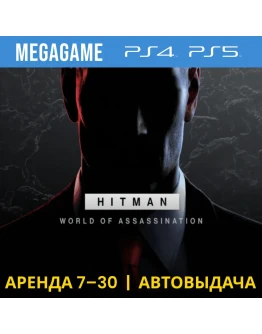 HITMAN 1,2,3 (PS5/PS4/RUS) Аренда 7 дней