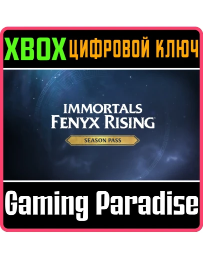 Immortals Fenyx Rising Season PassXBOX ONE/XSКЛЮЧ Immortals Fenyx Rising Season PassXBOX ONE/XSКЛЮЧ