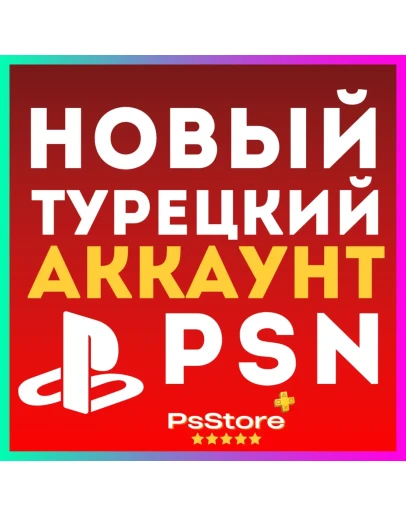 НОВЫЙ ТУРЕЦКИЙ АККАУНТ PLAYSTATION PS4 PS5 PSN