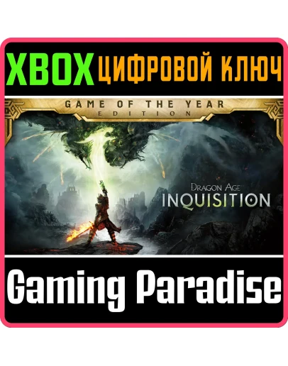 DRAGON AGE INQUISITION GAME OF THE YEAR XBOX КЛЮЧ