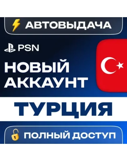 ТУРЦИЯ НОВЫЙ АККАУНТ PSN PlayStation (PS4/PS5)