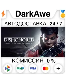 Dishonored: Death of the Outsider +ВЫБОР STEAM