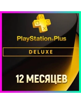 ПОДПИСКА PS PLUS+ DELUXE - 12 МЕСЯЦЕВ